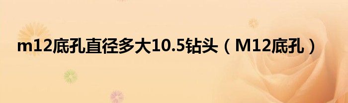 m12底孔直徑多大10.5鉆頭（M12底孔）