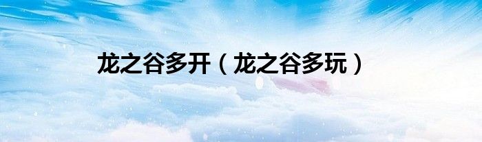 龍之谷多開（龍之谷多玩）