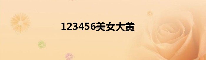 123456美女大黃