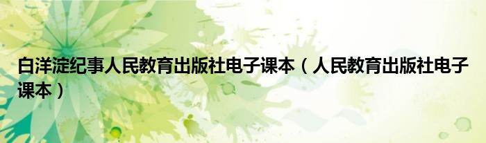 白洋淀紀(jì)事人民教育出版社電子課本（人民教育出版社電子課本）