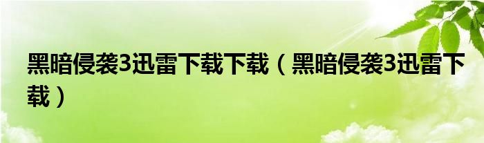 黑暗侵襲3迅雷下載下載（黑暗侵襲3迅雷下載）