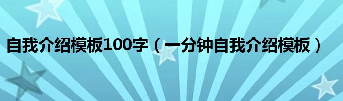 自我介紹模板100字（一分鐘自我介紹模板）