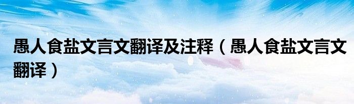 愚人食鹽文言文翻譯及注釋（愚人食鹽文言文翻譯）
