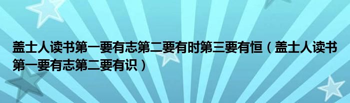 蓋士人讀書第一要有志第二要有時第三要有恒（蓋士人讀書第一要有志第二要有識）