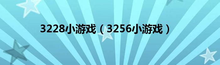 3228小游戲（3256小游戲）