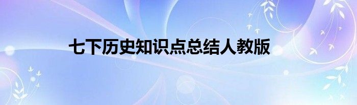 七下歷史知識(shí)點(diǎn)總結(jié)人教版