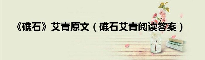 《礁石》艾青原文（礁石艾青閱讀答案）