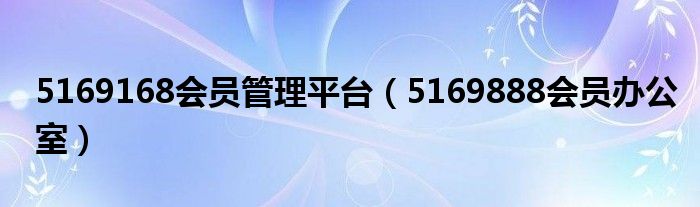 5169168會員管理平臺（5169888會員辦公室）