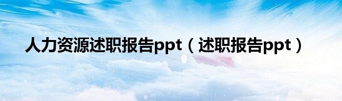 人力資源述職報(bào)告ppt（述職報(bào)告ppt）