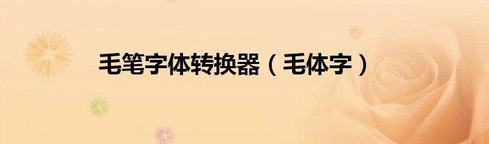 毛筆字體轉(zhuǎn)換器（毛體字）