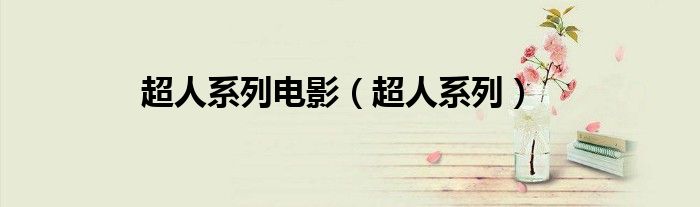超人系列電影（超人系列）
