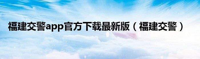 福建交警app官方下載最新版（福建交警）