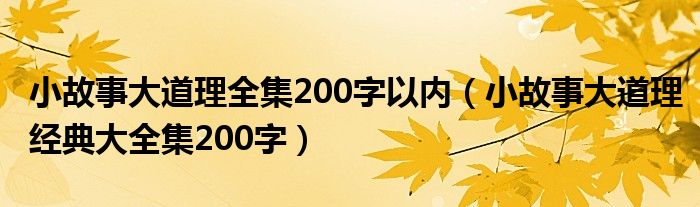 小故事大道理全集200字以內(nèi)（小故事大道理經(jīng)典大全集200字）