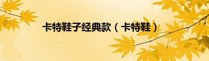 卡特鞋子經典款（卡特鞋）