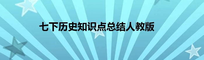 七下歷史知識點(diǎn)總結(jié)人教版