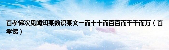 首孝悌次見聞知某數(shù)識某文一而十十而百百而千千而萬（首孝悌）