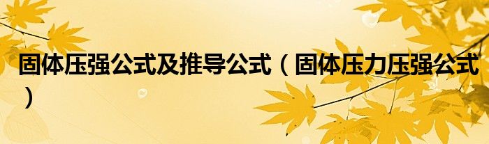 固體壓強(qiáng)公式及推導(dǎo)公式（固體壓力壓強(qiáng)公式）