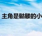 主角是骷髏的小說亡靈（主角是骷髏的小說）