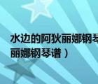 水邊的阿狄麗娜鋼琴譜帶指法雙手完整版簡譜（水邊的阿狄麗娜鋼琴譜）