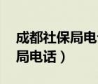 成都社保局電話24小時(shí)咨詢熱線（成都社保局電話）