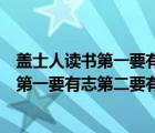 蓋士人讀書第一要有志第二要有時第三要有恒（蓋士人讀書第一要有志第二要有識）