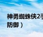 神勇蜘蛛俠2手機(jī)版下載（神勇蜘蛛俠2怎么防御）