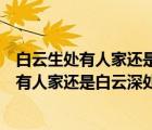 白云生處有人家還是白云深處有人家生什么意思（白云生處有人家還是白云深處有人家）