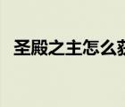 圣殿之主怎么獲得（圣殿公主值不值得買(mǎi)）