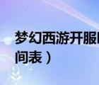 夢幻西游開服時間表2021（夢幻西游開服時間表）