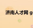 濟南人才網(wǎng) gov（山東濟南人才網(wǎng)官網(wǎng)）