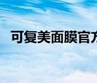 可復(fù)美面膜官方旗艦店（可復(fù)美面膜官網(wǎng)）