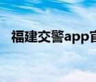 福建交警app官方下載最新版（福建交警）