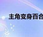 主角變身百合文（變身百合主角弱受h）