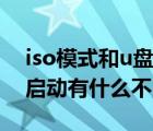 iso模式和u盤(pán)模式有什么區(qū)別（iso模式u盤(pán)啟動(dòng)有什么不同）