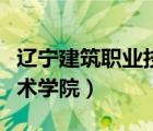 遼寧建筑職業(yè)技術(shù)學院官網(wǎng)（遼寧建筑職業(yè)技術(shù)學院）