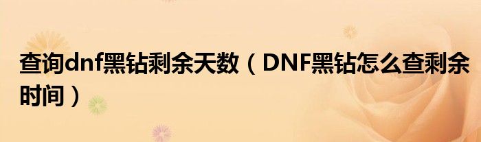 查詢dnf黑鉆剩余天數(shù)（DNF黑鉆怎么查剩余時(shí)間）