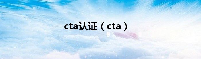 cta認證（cta）