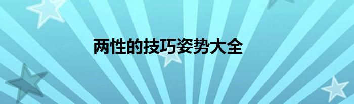 兩性的技巧姿勢大全
