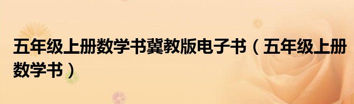 五年級上冊數(shù)學書冀教版電子書（五年級上冊數(shù)學書）