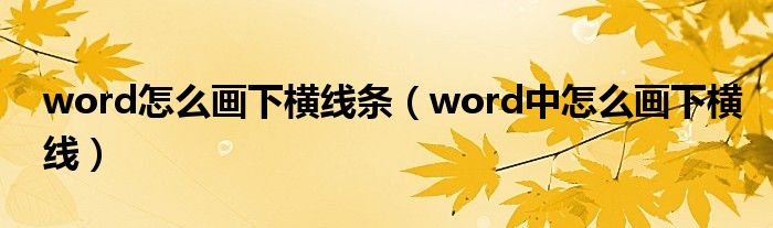 word怎么畫下橫線條（word中怎么畫下橫線）
