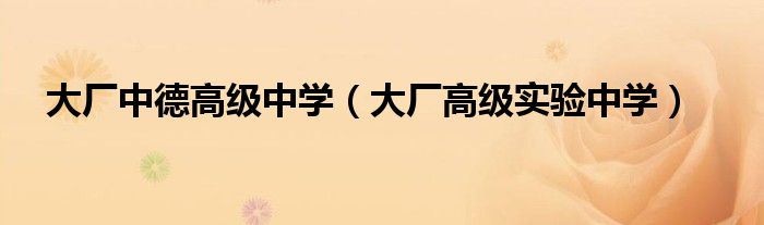 大廠中德高級中學（大廠高級實驗中學）