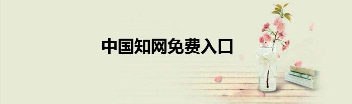 中國知網(wǎng)免費入口