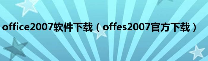 office2007軟件下載（offes2007官方下載）