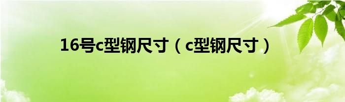 16號c型鋼尺寸（c型鋼尺寸）