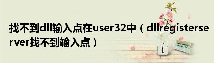 找不到dll輸入點在user32中（dllregisterserver找不到輸入點）