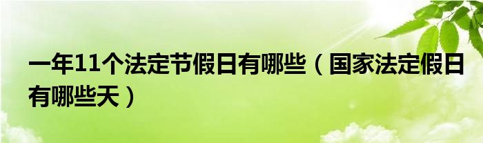 一年11個法定節(jié)假日有哪些（國家法定假日有哪些天）