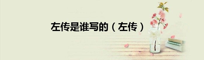 左傳是誰寫的（左傳）