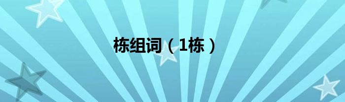 棟組詞（1棟）