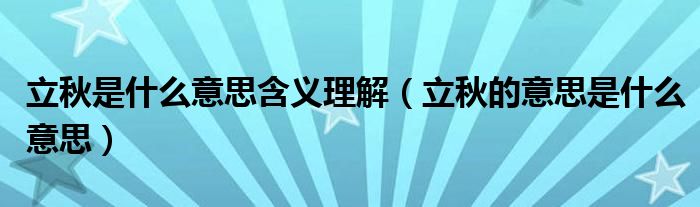 立秋是什么意思含義理解（立秋的意思是什么意思）