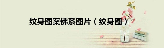 紋身圖案佛系圖片（紋身圖）